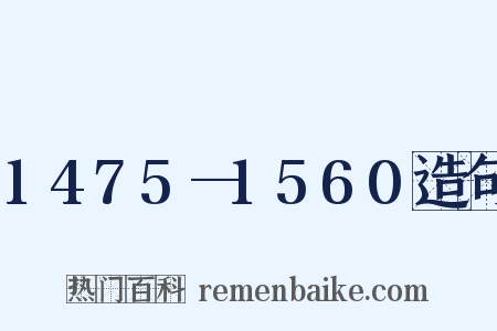 1475—1560造句是什么意思的图片